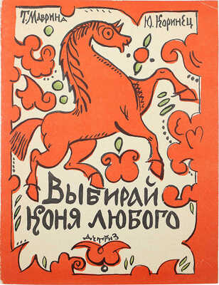 [Маврина Т., автограф дочери В.Г. Лидина] Маврина Т., Коринец Ю. Выбирай коня любого. М., 1963.